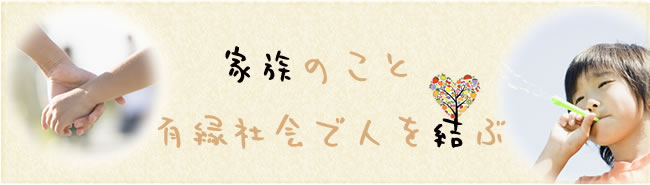 家族ダネ有縁社会で人を結ぶ