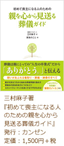 初めて喪主になる人のための親を心から見送る葬儀ガイド